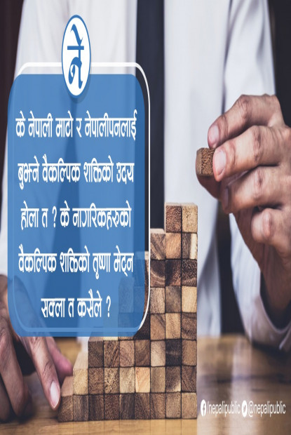 को बन्ला सँच्चा वैकल्पिक राजनीतिक शक्ति?